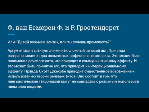 Ф. ван Еемерен Ф. и Р. Гроотендорст Или: "Давай возьмем