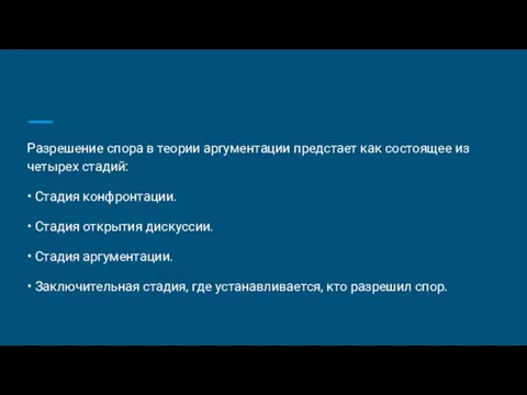 Разрешение спора в теории аргументации предстает как состоящее из четырех