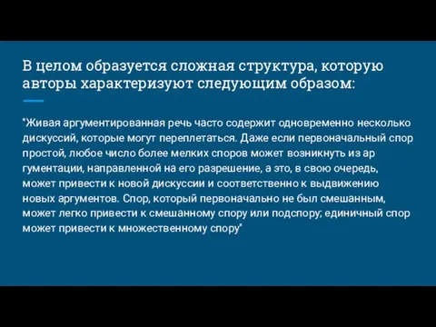 В целом образуется сложная структура, которую авто­ры характеризуют следующим образом: