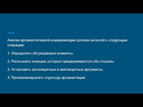 Анализ аргументативной коммуникации должен вклю­чать следующие операции: 1. Определить обсуждаемые