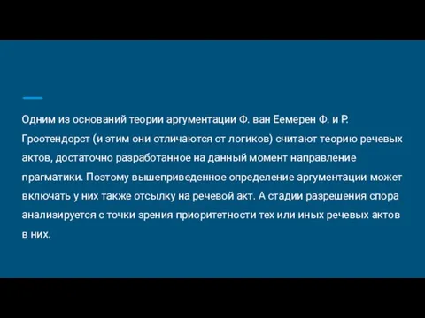 Одним из оснований теории аргументации Ф. ван Еемерен Ф. и