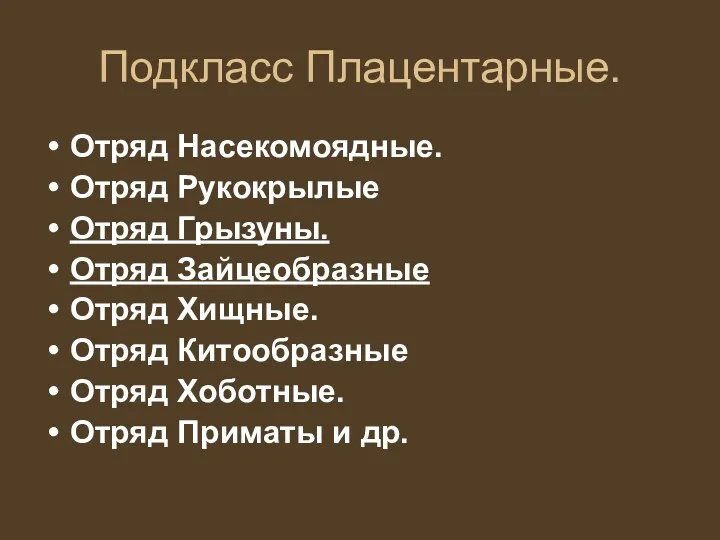 Подкласс Плацентарные. Отряд Насекомоядные. Отряд Рукокрылые Отряд Грызуны. Отряд Зайцеобразные Отряд Хищные. Отряд