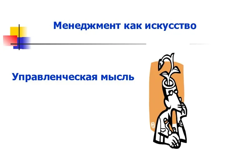 Менеджмент как искусство Управленческая мысль