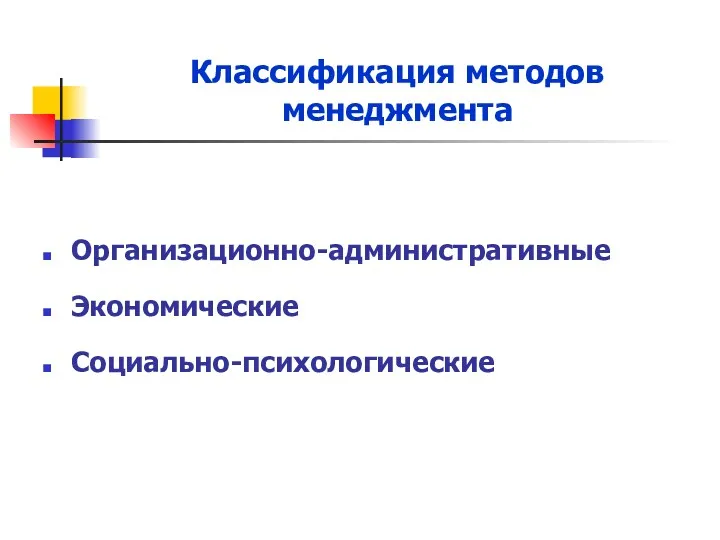 Классификация методов менеджмента Организационно-административные Экономические Социально-психологические