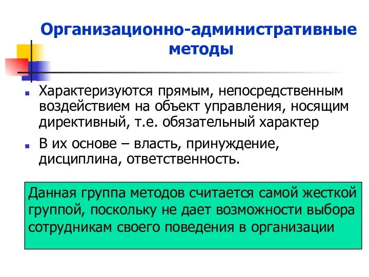 Организационно-административные методы Характеризуются прямым, непосредственным воздействием на объект управления, носящим