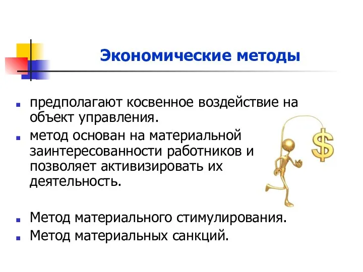 Экономические методы предполагают косвенное воздействие на объект управления. метод основан