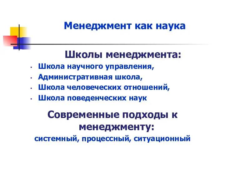 Менеджмент как наука Школы менеджмента: Школа научного управления, Административная школа,