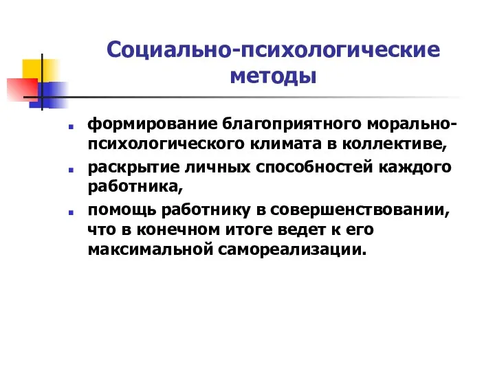 Социально-психологические методы формирование благоприятного морально-психологического климата в коллективе, раскрытие личных