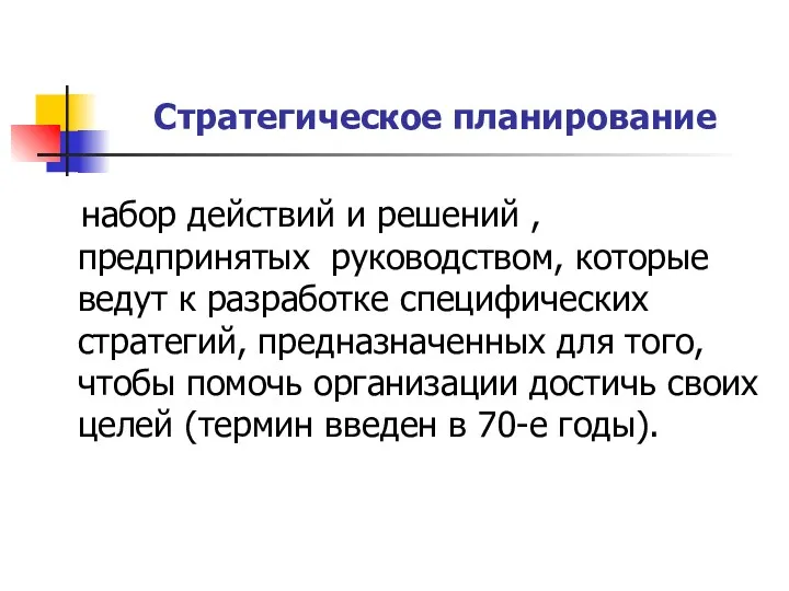 Стратегическое планирование набор действий и решений , предпринятых руководством, которые