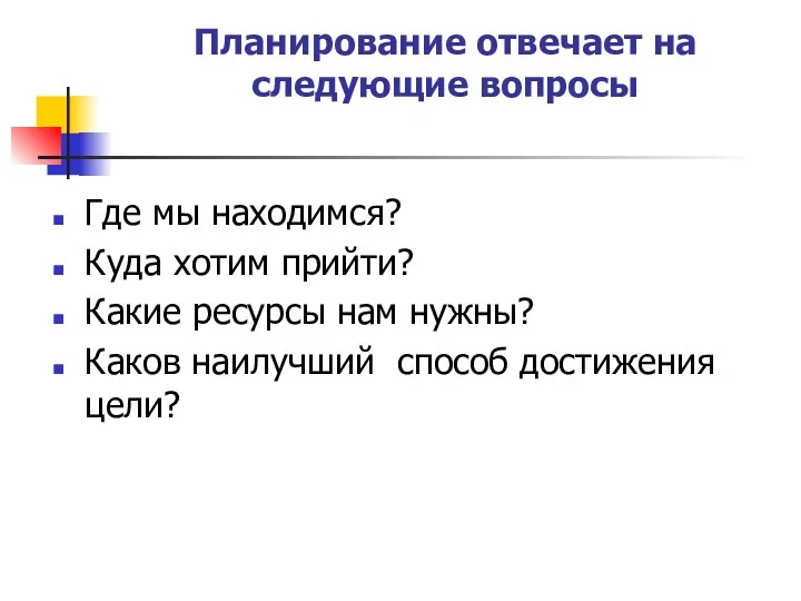 Планирование отвечает на следующие вопросы Где мы находимся? Куда хотим