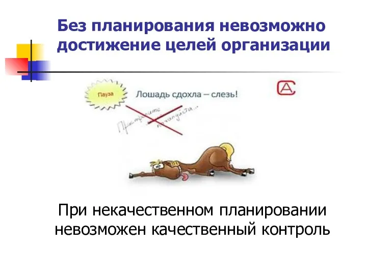 При некачественном планировании невозможен качественный контроль Без планирования невозможно достижение целей организации