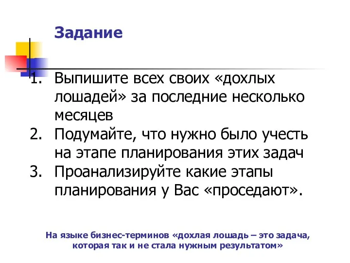 Выпишите всех своих «дохлых лошадей» за последние несколько месяцев Подумайте,