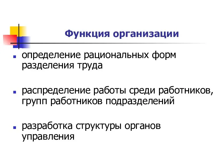 Функция организации определение рациональных форм разделения труда распределение работы среди