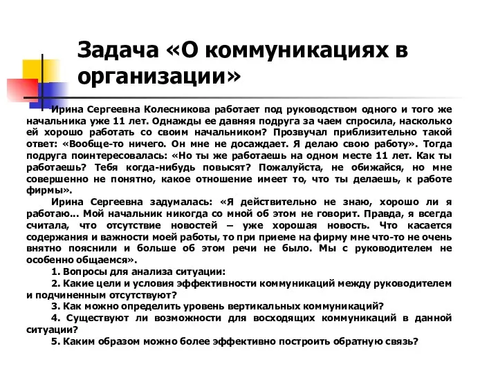 Ирина Сергеевна Колесникова работает под руководством одного и того же