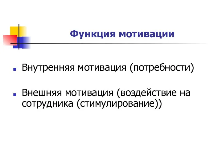 Функция мотивации Внутренняя мотивация (потребности) Внешняя мотивация (воздействие на сотрудника (стимулирование))