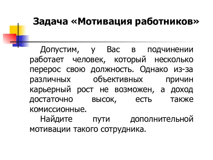 Допустим, у Вас в подчинении работает человек, который несколько перерос