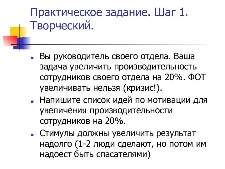 Практическое задание. Шаг 1. Творческий. Вы руководитель своего отдела. Ваша