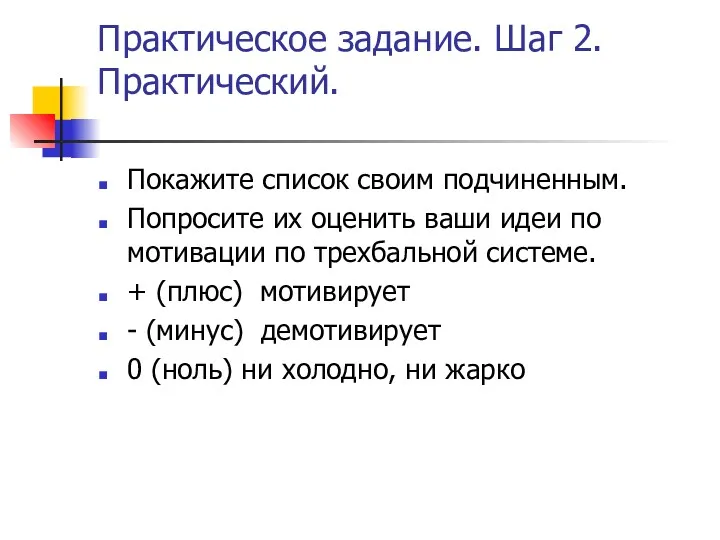 Практическое задание. Шаг 2. Практический. Покажите список своим подчиненным. Попросите