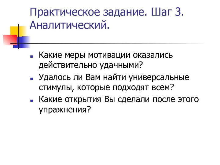 Практическое задание. Шаг 3. Аналитический. Какие меры мотивации оказались действительно