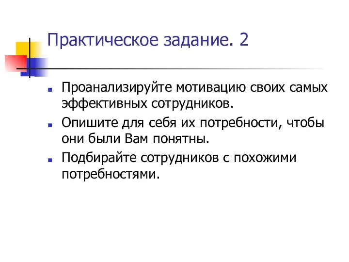 Практическое задание. 2 Проанализируйте мотивацию своих самых эффективных сотрудников. Опишите