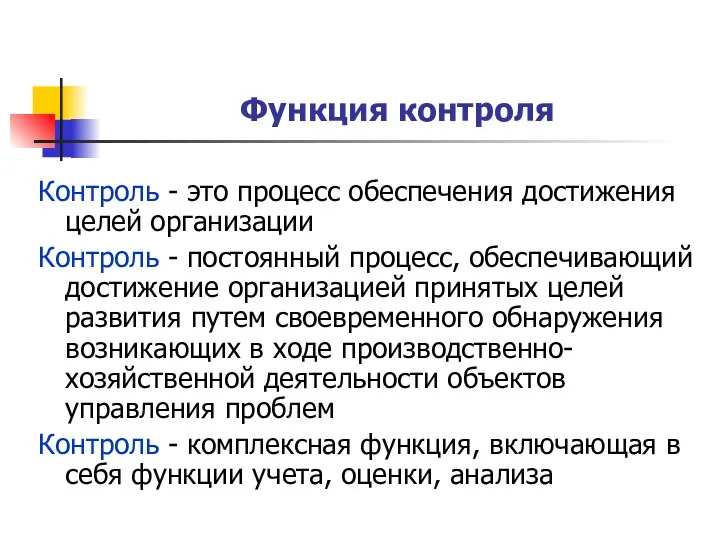 Функция контроля Контроль - это процесс обеспечения достижения целей организации