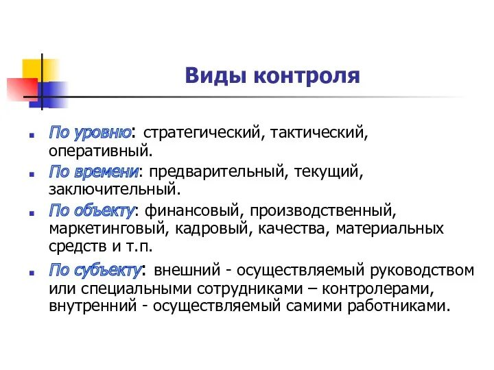 Виды контроля По уровню: стратегический, тактический, оперативный. По времени: предварительный,