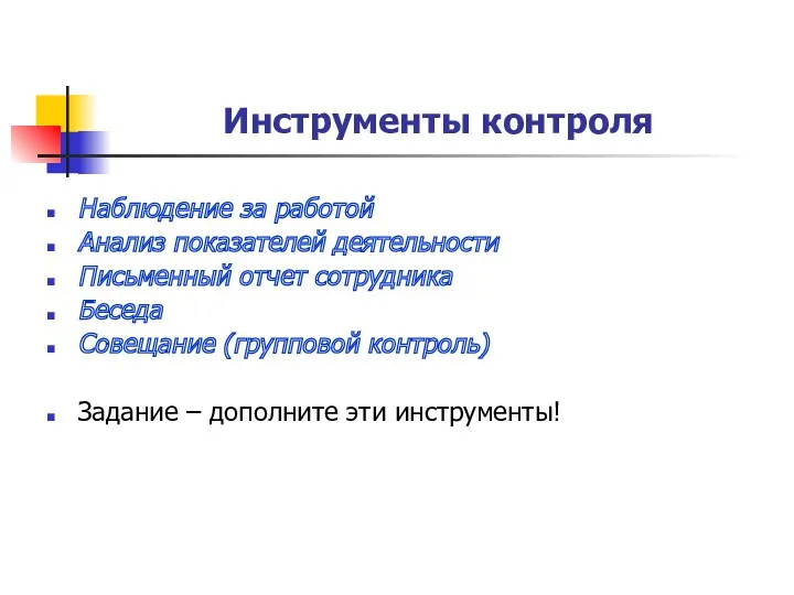 Инструменты контроля Наблюдение за работой Анализ показателей деятельности Письменный отчет