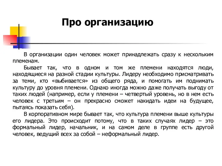 В организации один человек может принадлежать сразу к нескольким племенам.