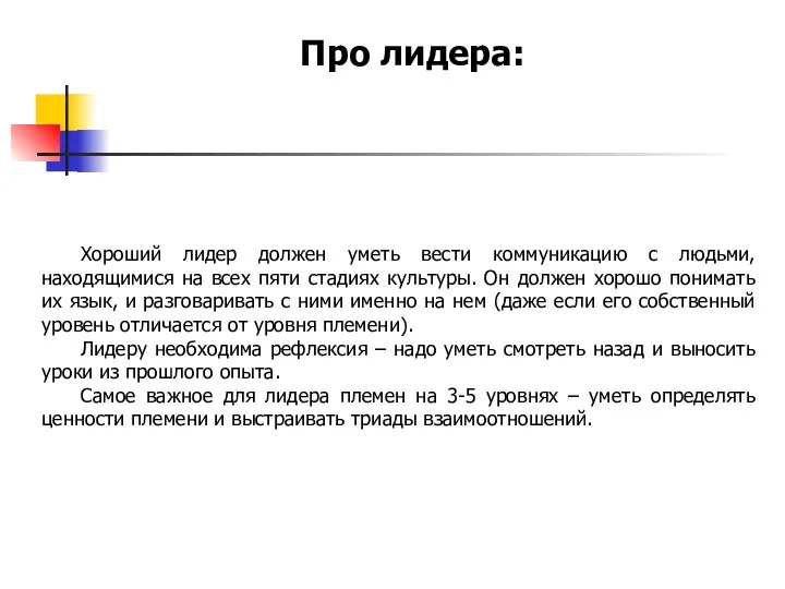 Хороший лидер должен уметь вести коммуникацию с людьми, находящимися на