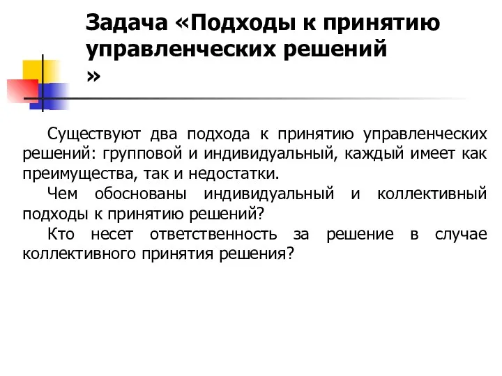 Задача «Подходы к принятию управленческих решений » Существуют два подхода