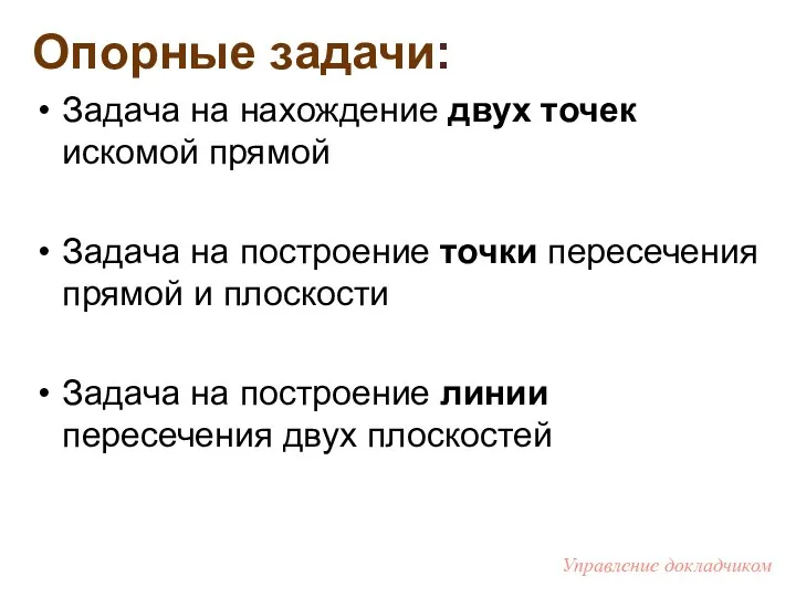 Опорные задачи: Задача на нахождение двух точек искомой прямой Задача на построение точки