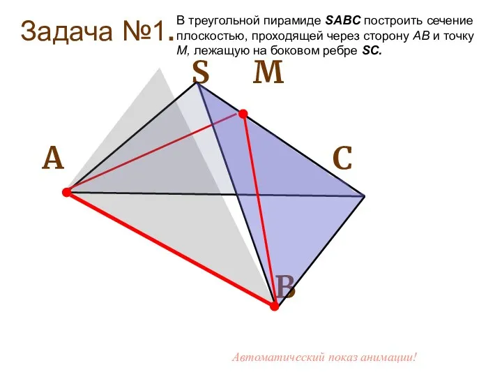 Задача №1. S М А С В В треугольной пирамиде SABC построить сечение