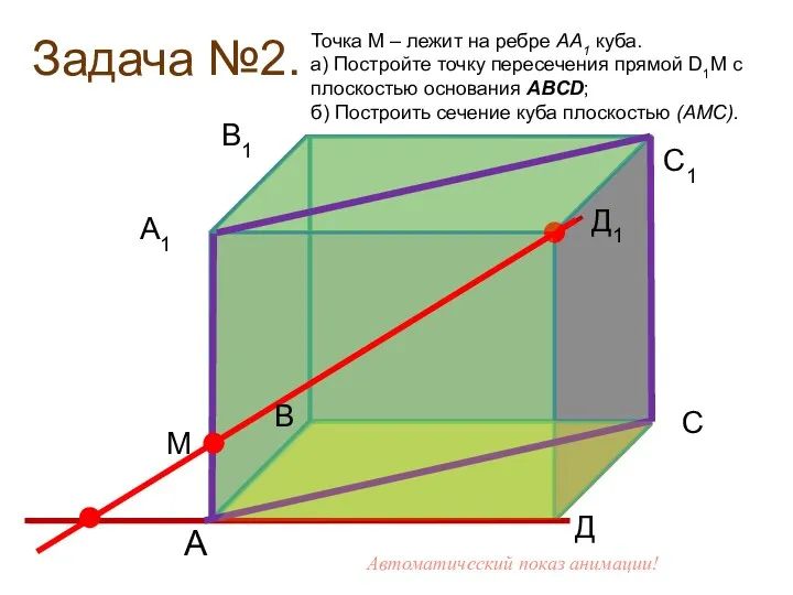 Задача №2. Д1 А Д В М Точка М – лежит на ребре