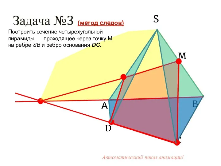S М В D С А Задача №3 (метод следов) Построить сечение четырехугольной