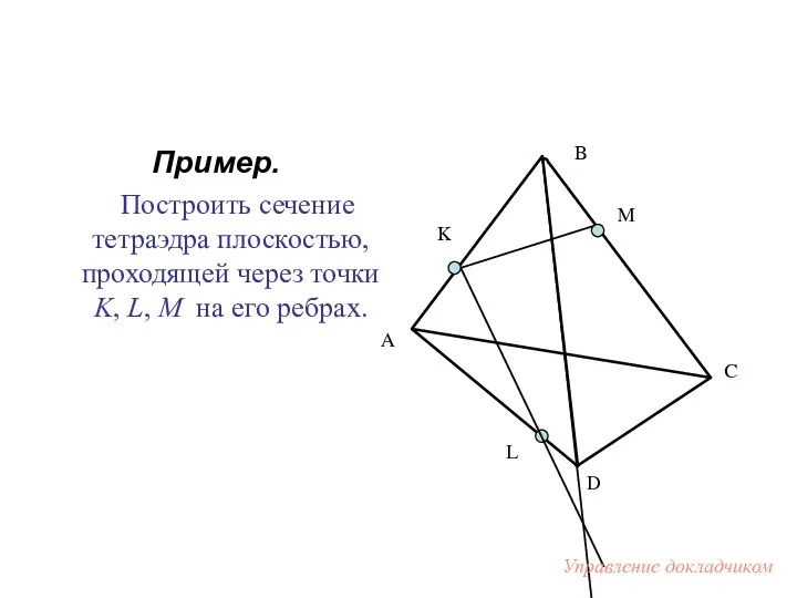 Пример. Построить сечение тетраэдра плоскостью, проходящей через точки K, L, M на его