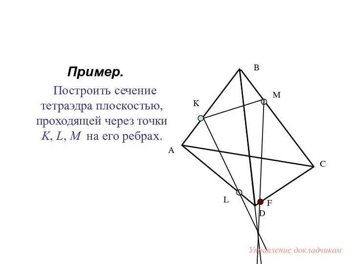 Пример. Построить сечение тетраэдра плоскостью, проходящей через точки K, L,