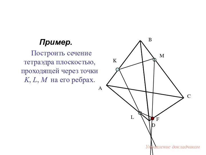 Пример. Построить сечение тетраэдра плоскостью, проходящей через точки K, L, M на его