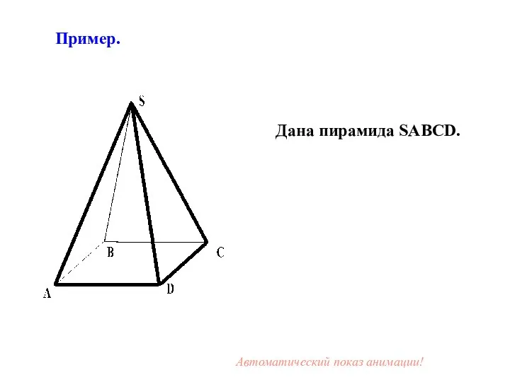 Дана пирамида SABCD. Пример. Автоматический показ анимации!