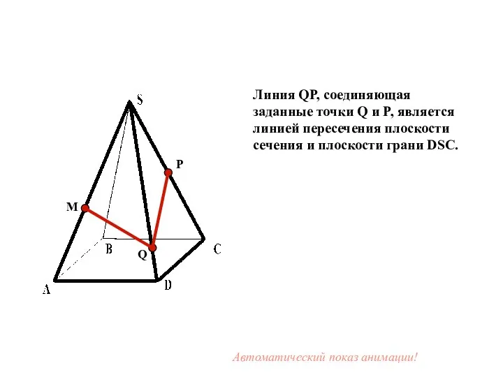 M P Q Линия QP, соединяющая заданные точки Q и P, является линией