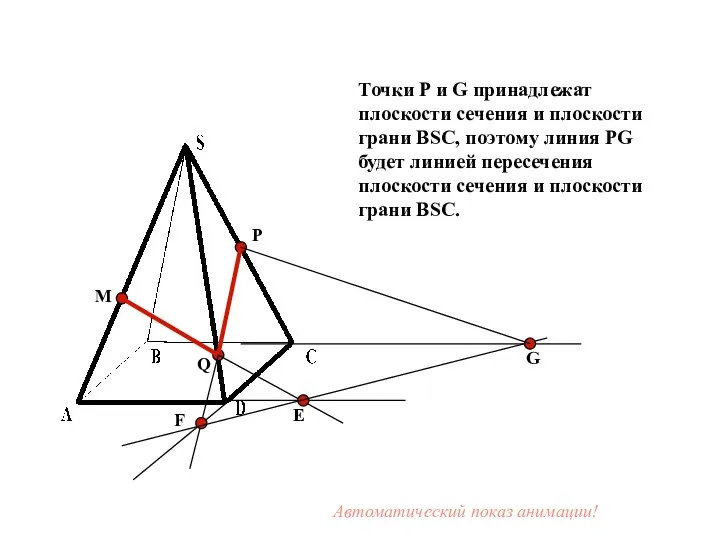 M P Q Е F G Точки P и G принадлежат плоскости сечения