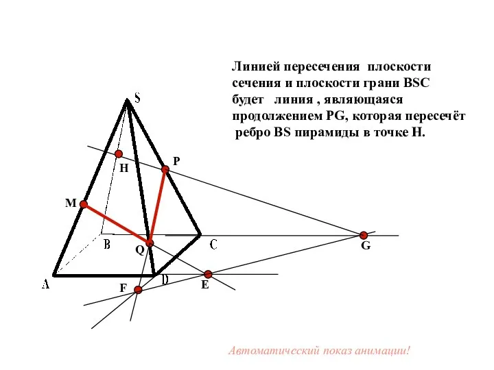 M P Q Е F G Линией пересечения плоскости сечения