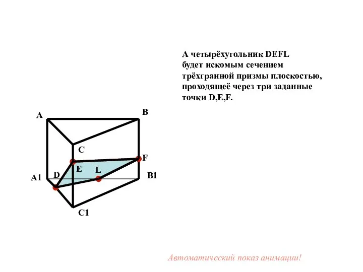 А четырёхугольник DEFL будет искомым сечением трёхгранной призмы плоскостью, проходящеё через три заданные