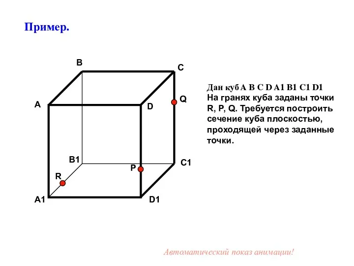 Дан куб A B C D A1 B1 C1 D1 На гранях куба
