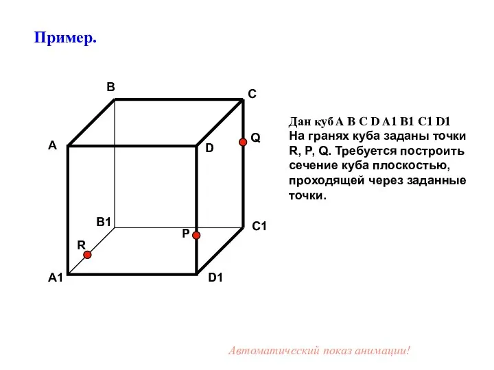 Дан куб A B C D A1 B1 C1 D1