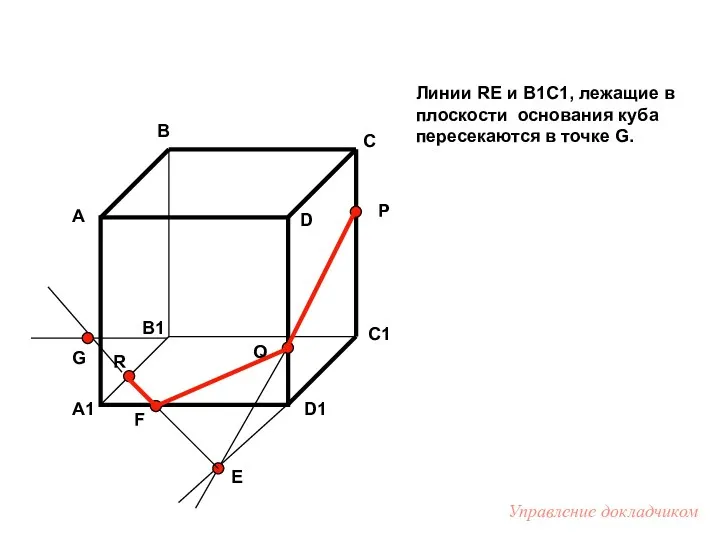 Линии RE и B1C1, лежащие в плоскости основания куба пересекаются в точке G.