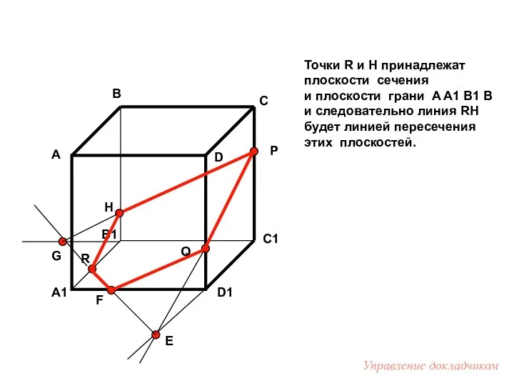 Точки R и H принадлежат плоскости сечения и плоскости грани