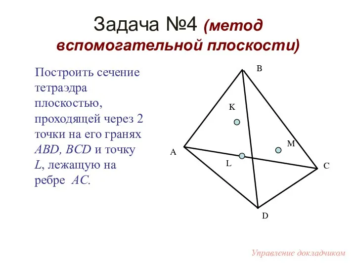 Задача №4 (метод вспомогательной плоскости) Построить сечение тетраэдра плоскостью, проходящей через 2 точки