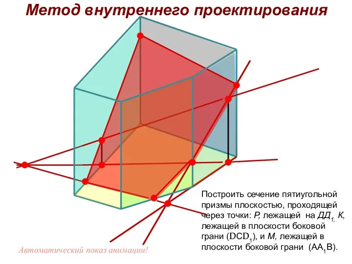 Построить сечение пятиугольной призмы плоскостью, проходящей через точки: Р, лежащей на ДД1, К,