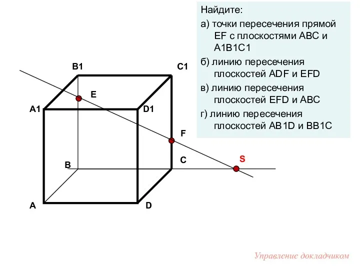 Е F Найдите: а) точки пересечения прямой EF с плоскостями АВС и А1В1С1