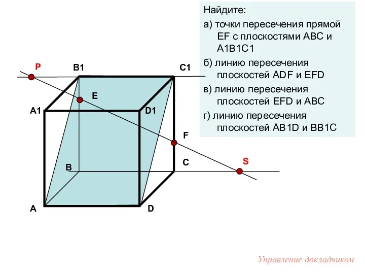 Е F Найдите: а) точки пересечения прямой EF с плоскостями АВС и А1В1С1